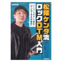 松隈ケンタ流 ロックDTM入門 パソコンとギターで始める ワンコーラス作曲法 CD-ROM付 リットーミュージック