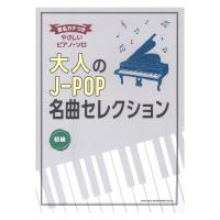 音名カナつきやさしいピアノソロ 大人のJ-POP名曲セレクション シンコーミュージック