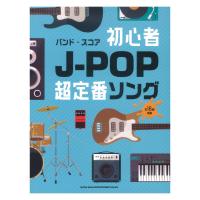 バンドスコア 初心者J-POP超定番ソング シンコーミュージック