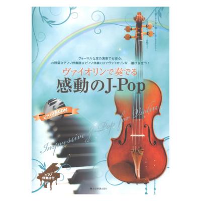 ヴァイオリンで奏でる感動のJ-Pop ピアノ伴奏譜&ピアノ伴奏CD付 全音楽譜出版社