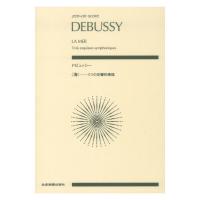 ゼンオンスコア ドビュッシー 海 3つの交響的素描 全音楽譜出版社