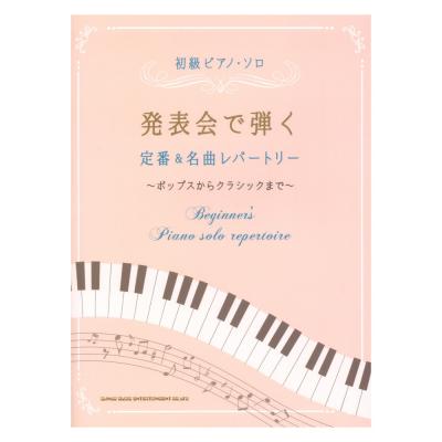 初級ピアノ・ソロ 発表会で弾く定番&名曲レパートリー 〜ポップスからクラシックまで〜 シンコーミュージック