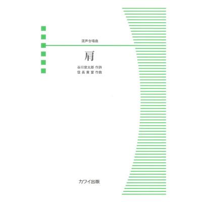 信長貴富 混声合唱曲 肩 カワイ出版