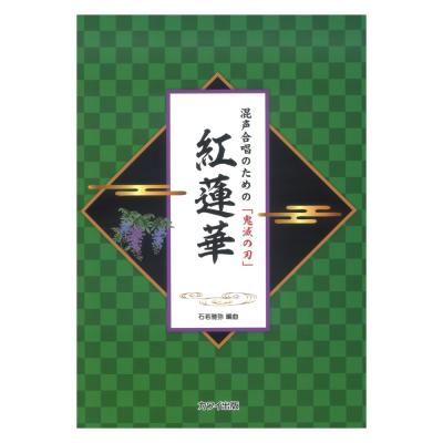 石若雅弥 混声合唱のための「鬼滅の刃」 紅蓮華 カワイ出版