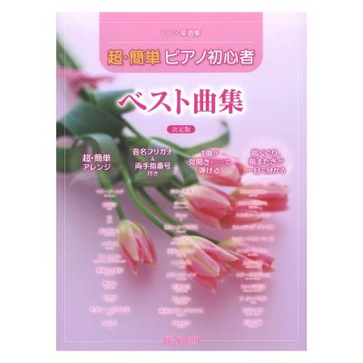 Cd 楽譜集 超 簡単ピアノ初心者 ベスト曲集 決定版 デプロmp J Popの人気曲を簡単なピアノソロにアレンジ Chuya Online Com 全国どこでも送料無料の楽器店 Cd 楽譜集 超 簡単ピアノ初心者 ベスト曲集 決定版 デプロmp J Popの人気曲を簡単なピアノソロにアレンジ Chuya Online Com 全国どこでも送料無料の楽器店