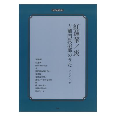 ピアノピース 紅蓮華 炎 竈門炭治郎のうた ケイエムピー