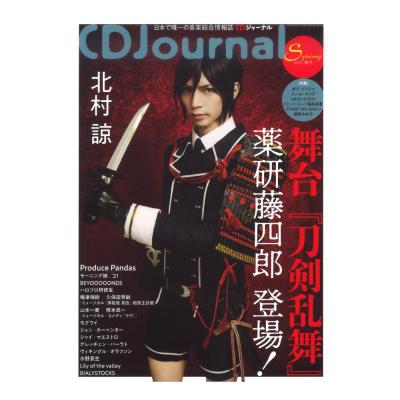 CDジャーナル 2021年 春号 シーディージャーナル