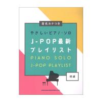 音名カナつきやさしいピアノソロ J-POP最新プレイリスト シンコーミュージック