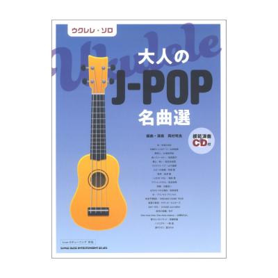ウクレレソロ 大人のJ-POP名曲選 模範演奏CD付 シンコーミュージック