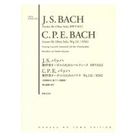 J.S.バッハ 無伴奏オーボエのためのパルティータ BWV1013 & C.P.E.バッハ 無伴奏オーボエのためのソナタ Wq.132/H562 音楽之友社