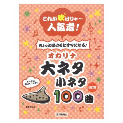改訂版 これが吹けりゃ 人気者 ちょっと吹けるとサマになる オカリナ 大ネタ小ネタ 100曲 ヤマハミュージックメディア オカリナ楽譜 小ネタレパートリー Chuya Online Com 全国どこでも送料無料の楽器店 改訂版 これが吹けりゃ 人気者 ちょっと吹けるとサマになる オカリナ 大ネタ小ネタ 100曲 ヤマハミュージックメディア オカリナ楽譜 小ネタレパートリー Chuya Online Com 全国どこでも送料無料の楽器店