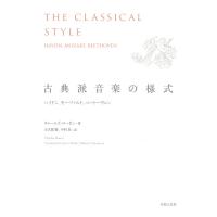古典派音楽の様式 ハイドン、モーツァルト、ベートーヴェン 音楽之友社