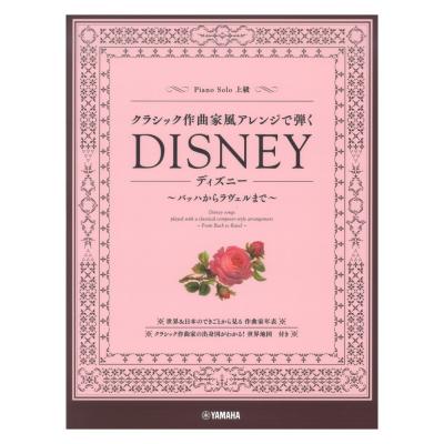 ピアノソロ クラシック作曲家風アレンジで弾くディズニー バッハからラヴェルまで ヤマハミュージックメディア