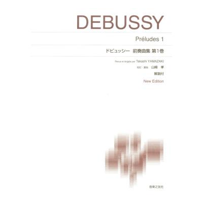 標準版ピアノ楽譜 ドビュッシー 前奏曲集 第1巻 音楽之友社