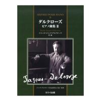 エミール・ジャック＝ダルクローズ ダルクローズピアノ曲集2 カワイ出版