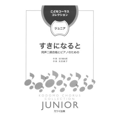 名田綾子 こどもコーラスコレクション ジュニア すきになると 同声二部合唱とピアノのための カワイ出版