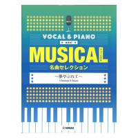 ボーカル＆ピアノ mini ミュージカル名曲セレクション 夢やぶれて ヤマハミュージックメディア