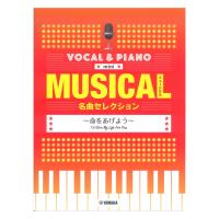 ボーカル＆ピアノ mini ミュージカル名曲セレクション 命をあげよう ヤマハミュージックメディア