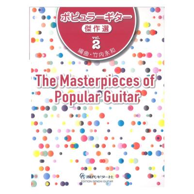 ポピュラーギター傑作選 Vol.2 現代ギター社