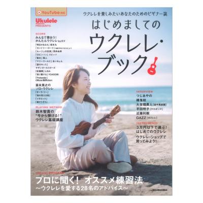 Ukulele Magazine Presents はじめましてのウクレレブック リットーミュージック