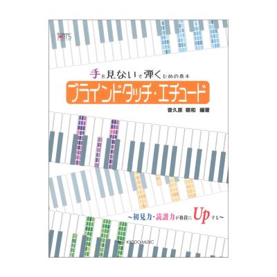 ブラインドタッチ・エチュード 初見力・読譜力が格段にUpする 手を見ないで弾くための教本 共同音楽出版社