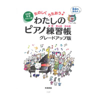 日本語 英語 フランス語たのしくうたおう わたしのピアノ練習帳 グレードアップ版 ハンナ