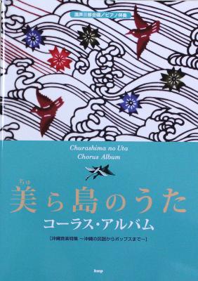 混声三部合唱 ピアノ伴奏 美ら島のうた コーラス・アルバム ケイエムピー