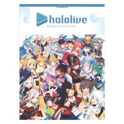 ピアノソロ hololive Song Collection シンコーミュージック