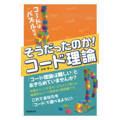 そうだったのか!コード理論 自由現代社