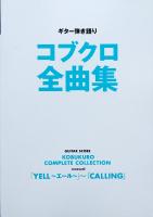 ギター弾き語り コブクロ全曲集 「YELL〜エール〜」〜『CALLING』  ヤマハミュージックメディア
