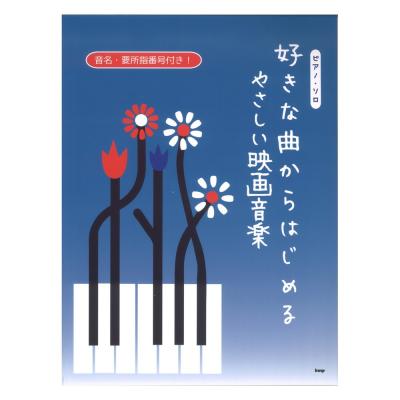 好きな曲からはじめる やさしい映画音楽 ケイエムピー