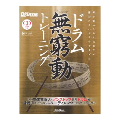 ドラム無窮動トレーニング リットーミュージック