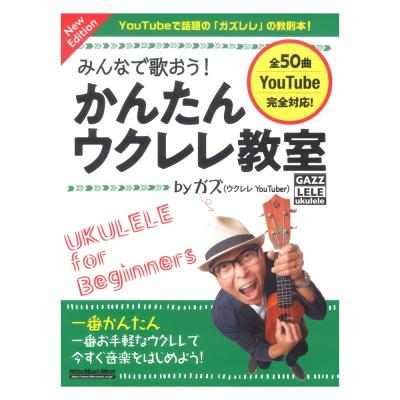 みんなで歌おう! かんたんウクレレ教室 by ガズ New Edition リットーミュージック