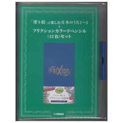 塗り絵 と楽しむ日本のうた 1〜3+フリクションカラードペンシル 12色セット ヤマハミュージックメディア