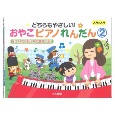 入門×入門 どちらもやさしい!おやこピアノれんだん2 ドレミふりがな&ゆび番号つき! ヤマハミュージックメディア