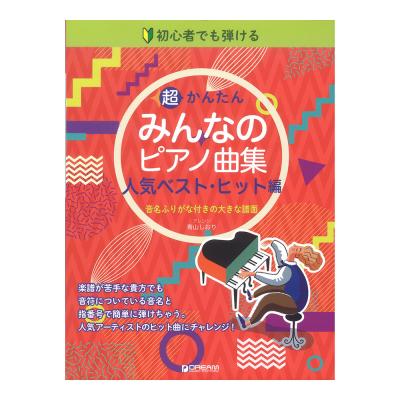 初心者でも弾ける 超かんたん みんなのピアノ曲集 人気ベスト・ヒット編 ドリームミュージックファクトリー