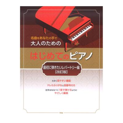 名曲をあなたの手で 大人のための はじめてのピアノ 最初に弾きたいレパートリー編 改訂版 ケイエムピー