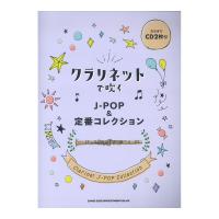 クラリネットで吹く J-POP&定番コレクション カラオケCD2枚付 シンコーミュージック