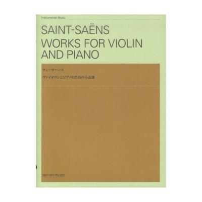 サン＝サーンス ヴァイオリンとピアノのための小品集 全音楽譜出版社