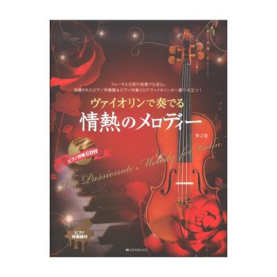 ヴァイオリンで奏でる情熱のメロディー 第2版 ピアノ伴奏譜&ピアノ伴奏CD付 全音楽譜出版社