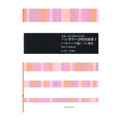 合唱ライブラリー 児童 女声合唱のための ハンガリー合唱名曲選 1 バルトーク編 パン焼き 原詩 日本語訳詞付 全音楽譜出版社