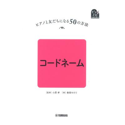 ピアノと友だちになる50の方法 コードネーム ヤマハミュージックメディア
