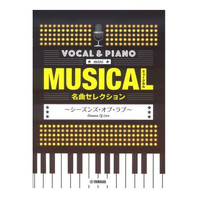 ボーカル＆ピアノ mini ミュージカル名曲セレクション 〜シーズンズ・オブ・ラブ〜 ヤマハミュージックメディア