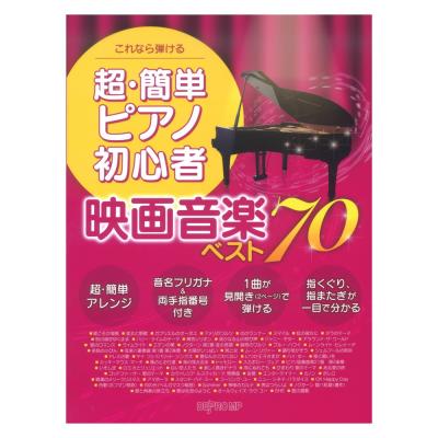 これなら弾ける 超簡単ピアノ初心者 映画音楽ベスト70 デプロmp 音名フリガナ付きピアノ曲集 超初級 Chuya Online Com 全国どこでも送料無料の楽器店 これなら弾ける 超簡単ピアノ初心者 映画音楽ベスト70 デプロmp 音名フリガナ付きピアノ曲集 超初級 Chuya Online Com 全国どこでも送料無料の楽器店