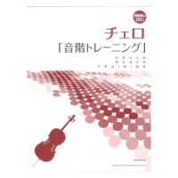 チェロ 音階トレーニング 演奏前の20分 ドレミ楽譜出版社
