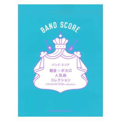 バンドスコア 軽音 ボカロ人気曲コレクション シンコーミュージック