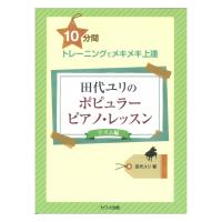 10分間トレーニングでメキメキ上達 田代ユリのポピュラーピアノレッスン リズム編 カワイ出版