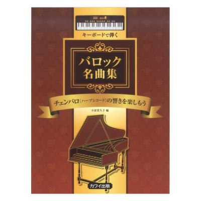 小倉貴久子 チェンバロ（ハープシコード）の響きを楽しもう キーボードで弾く バロック名曲集 カワイ出版