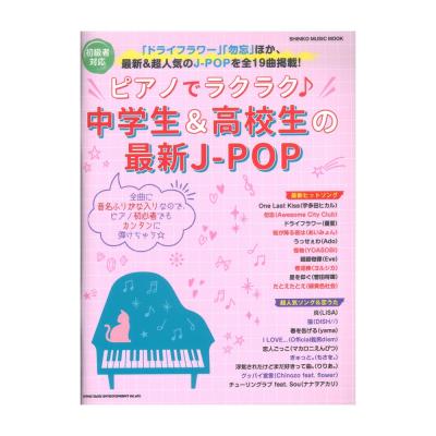 ピアノでラクラク 中学生＆高校生の最新J-POP シンコーミュージック
