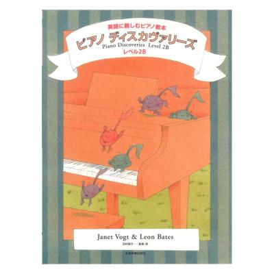 英語に親しむピアノ教本 ピアノ ディスカヴァリーズ レベル2b 全音楽譜出版社 ピアノを学びながら英語にも親しめるピアノ教本 Chuya Online Com 全国どこでも送料無料の楽器店 英語に親しむピアノ教本 ピアノ ディスカヴァリーズ レベル2b 全音楽譜出版社 ピアノを学びながら英語にも親しめるピアノ教本 Chuya Online Com 全国どこでも送料無料の楽器店